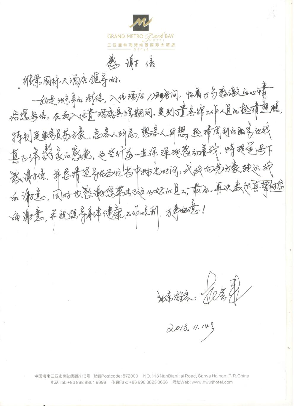 北京顾客感谢信