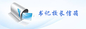 书记校长信箱
