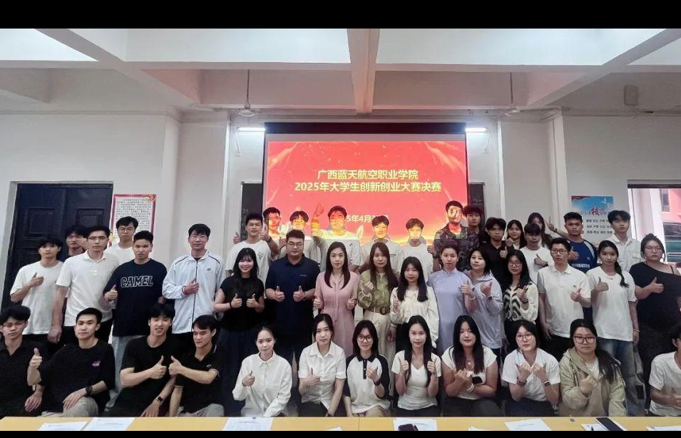 广西蓝天航空职业学院第二届大学生创新创业大赛决赛圆满收官