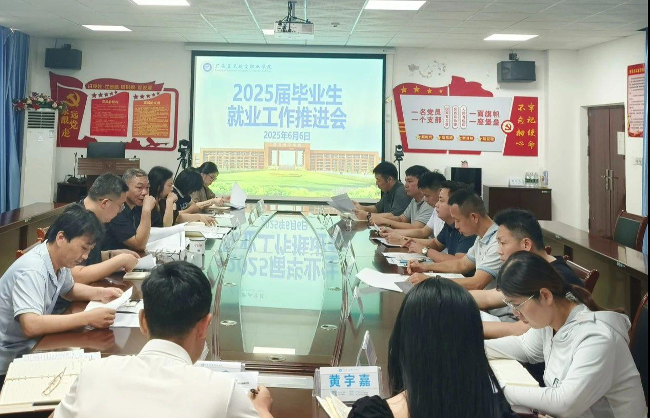 广西蓝天航空职业学院召开2025届毕业生就业工作推进会
